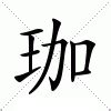 珈字意思|珈的解释